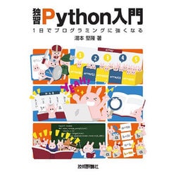 独習Python入門――1日でプログラミングに強くなる！ [単行本]