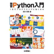 独習Python入門――1日でプログラミングに強くなる！ [単行本]