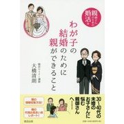 わが子の結婚のために親ができること―親御さんのための婚活本 [単行本]