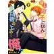 極上男子ごはん★まな板の上の…俺!? 2 [コミック]