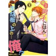 極上男子ごはん★まな板の上の…俺!? 2 [コミック]