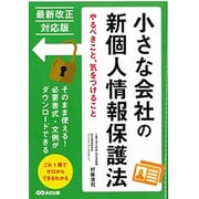 最新改正対応版 小さな会社の新個人情報保護法―やるべきこと、気をつけること [単行本]