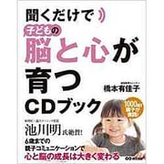 聞くだけで子どもの脳と心が育つCDブック [単行本]