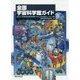 全国宇宙科学館ガイド [単行本]