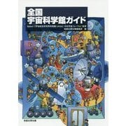 全国宇宙科学館ガイド [単行本]