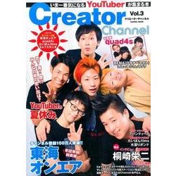 Creator Channel vol.3： コスミックムック [ムックその他]