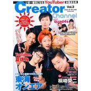 Creator Channel vol.3： コスミックムック [ムックその他]