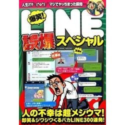爆笑！LINE誤爆スペシャル： コスミックムック [ムックその他]