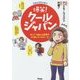 コミックエッセイ 爆笑!クールジャパン―えっ?外国人は日本をそう思っていたの…!? [単行本]