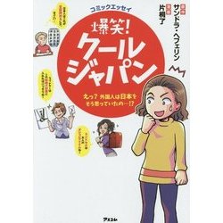コミックエッセイ 爆笑!クールジャパン―えっ?外国人は日本をそう思っていたの…!? [単行本]