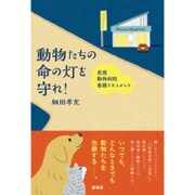 動物たちの命の灯を守れ!―夜間動物病院奮闘ドキュメント [単行本]
