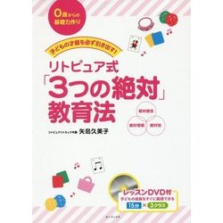 子どもの才能を必ず引き出す!リトピュア式「3つの絶対」教育法―0歳からの基礎力作り [単行本]