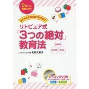 子どもの才能を必ず引き出す!リトピュア式「3つの絶対」教育法―0歳からの基礎力作り [単行本]