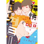 純情ダミーヒロイン（G-Lish Comics） [コミック]