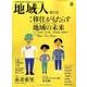 地域人 第11号 [単行本]
