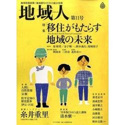 地域人 第11号 [単行本]