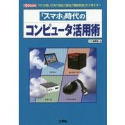 「スマホ」時代のコンピュータ活用術(I・O BOOKS) [単行本]