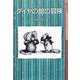 ミス・ビアンカ ダイヤの館の冒険(岩波少年文庫) [全集叢書]