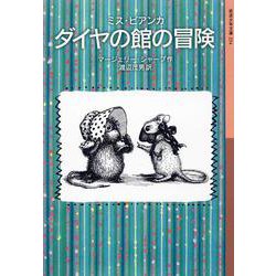 ミス・ビアンカ ダイヤの館の冒険(岩波少年文庫) [全集叢書]