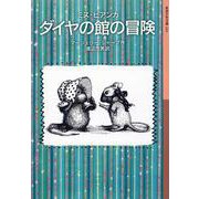ミス・ビアンカ ダイヤの館の冒険(岩波少年文庫) [全集叢書]