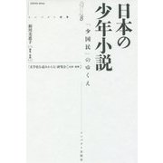 日本の少年小説―「少国民」のゆくえ(インパクト選書) [全集叢書]