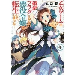 乙女ゲームの破滅フラグしかない悪役令嬢に転生してしまった…〈4〉(一迅社文庫アイリス) [文庫]