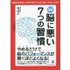 図解 脳に悪い7つの習慣―素質はあるのに、なぜ仕事や人生がうまくいかないのか? [単行本]
