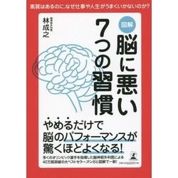 図解 脳に悪い7つの習慣―素質はあるのに、なぜ仕事や人生がうまくいかないのか? [単行本]