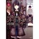シャーロット･ホームズの冒険 女子高生探偵の憂鬱 上 （仮） （竹書房文庫） [文庫]