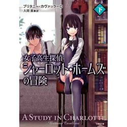 シャーロット･ホームズの冒険 女子高生探偵の憂鬱 下 （仮） （竹書房文庫） [文庫]
