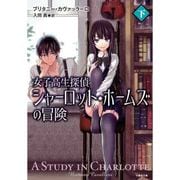 シャーロット･ホームズの冒険 女子高生探偵の憂鬱 下 （仮） （竹書房文庫） [文庫]
