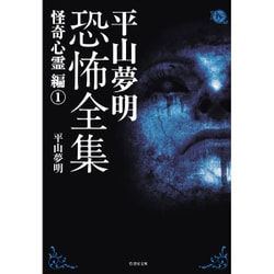 平山夢明恐怖全集 「超」怖い話編1 （仮） （竹書房文庫） [文庫]