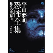 平山夢明恐怖全集 「超」怖い話編1 （仮） （竹書房文庫） [文庫]