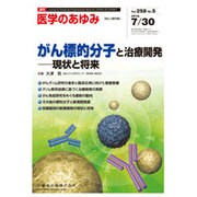 医学のあゆみ 2016年 7/30号 [雑誌]