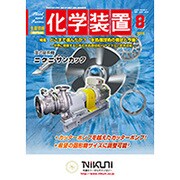 化学装置 2016年 08月号 [雑誌]