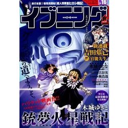 イブニング 2016年 8/9号 No.16 [雑誌]