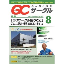 QC (キューシー) サークル 2016年 08月号 No.661 [雑誌]