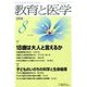教育と医学 2016年 08月号 [雑誌]