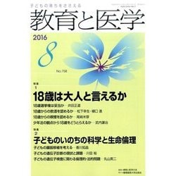 教育と医学 2016年 08月号 [雑誌]