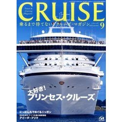クルーズ 2016年 09月号 [雑誌]