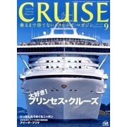 クルーズ 2016年 09月号 [雑誌]