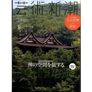 芸術新潮 2016年 08月号 [雑誌]
