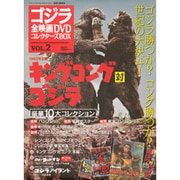 ゴジラ全映画DVDコレクターズBOX 2016年 8/9号 vol.2 [雑誌]