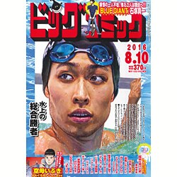 ビッグコミック 2016年 8/10号 [雑誌]