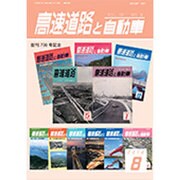 高速道路と自動車 2016年 08月号 [雑誌]