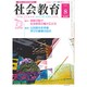 社会教育 2016年 08月号 No.842 [雑誌]