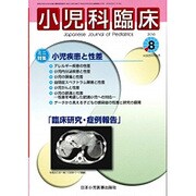小児科臨床 2016年 08月号 [雑誌]
