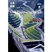 土木技術 2016年 08月号 [雑誌]