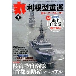 丸 2016年 09月号 [雑誌]