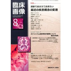 臨床画像 2016年 08月号 [雑誌]